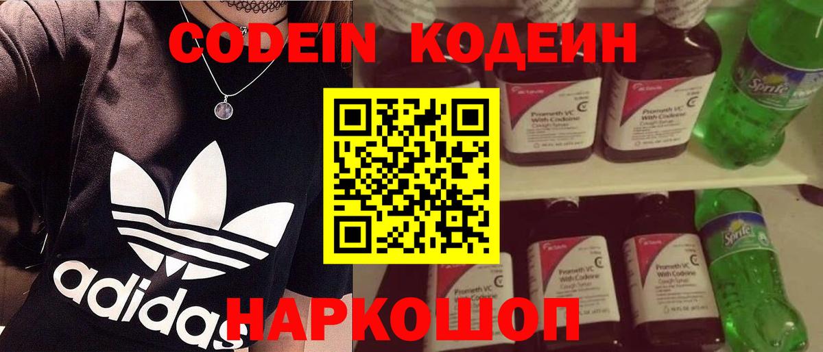 Кодеин Purple Drank Ахтубинск